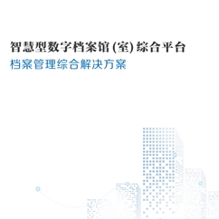 安徽档案管理综合解决方案